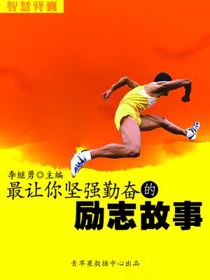 cover image of 最让你坚强勤奋的励志故事